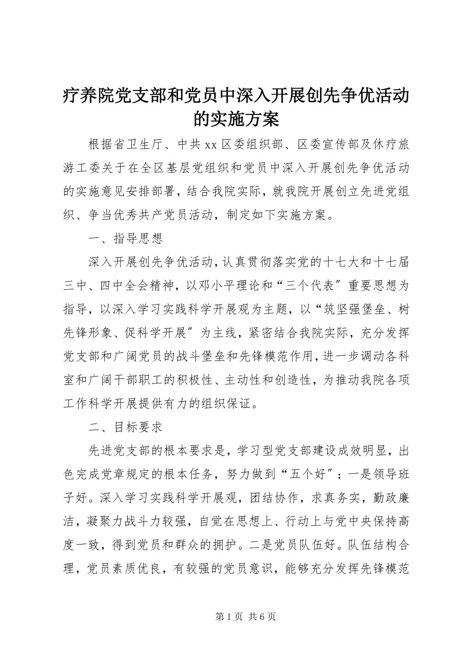 2023年疗养院党支部和党员中深入开展创先争优活动的实施方案.docx_第1页