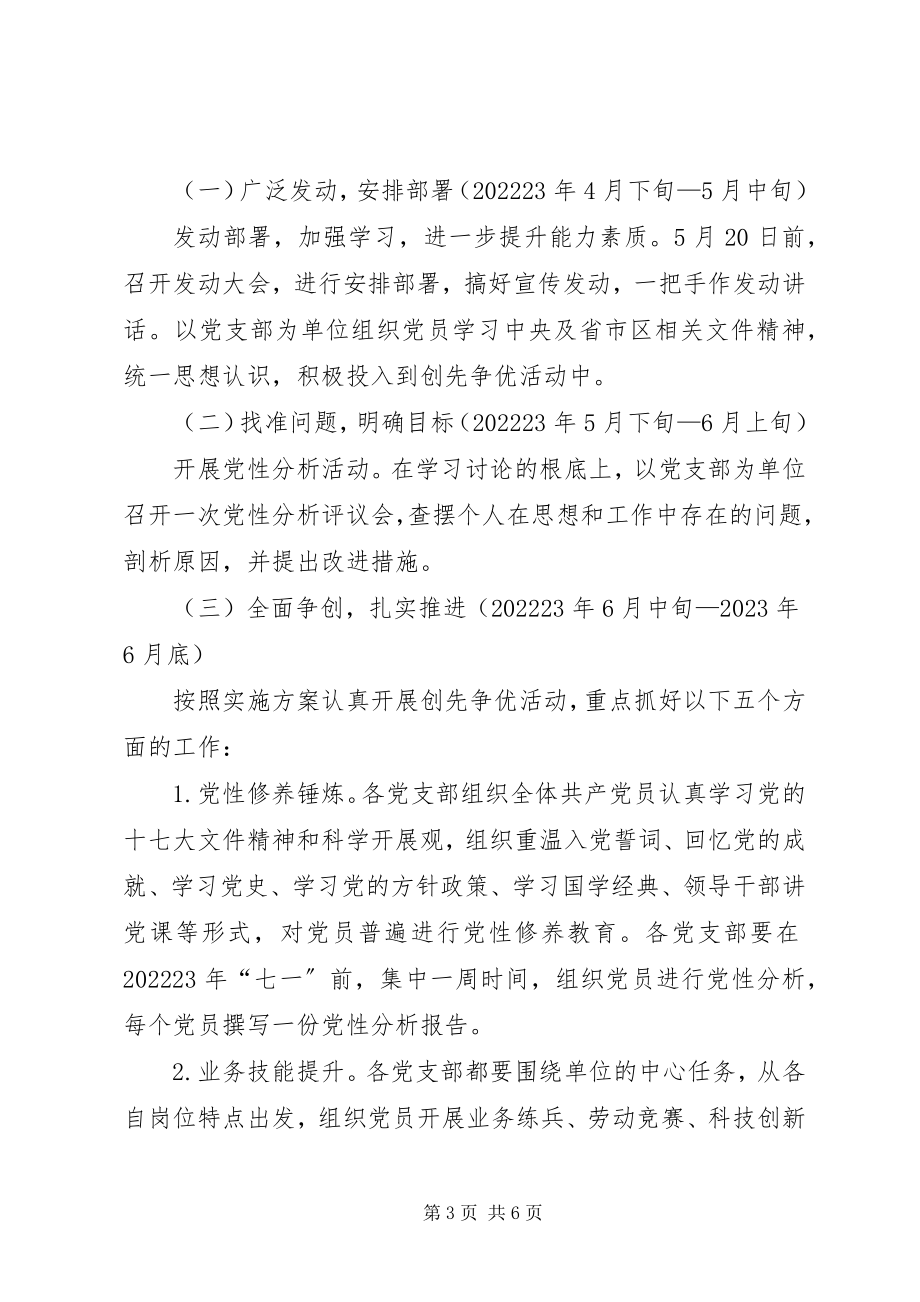 2023年疗养院党支部和党员中深入开展创先争优活动的实施方案.docx_第3页