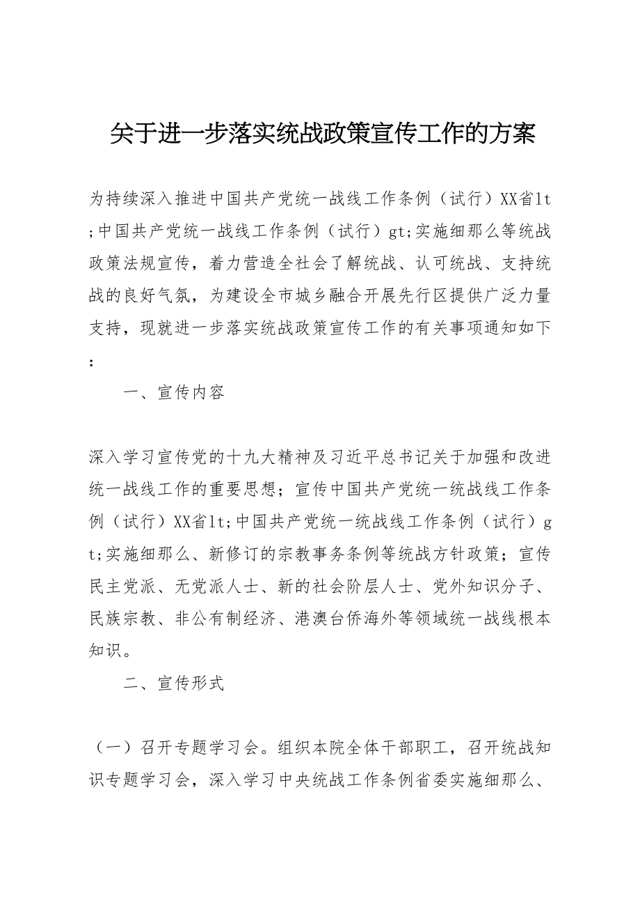 2023年关于进一步落实统战政策宣传工作的方案新编.doc_第1页