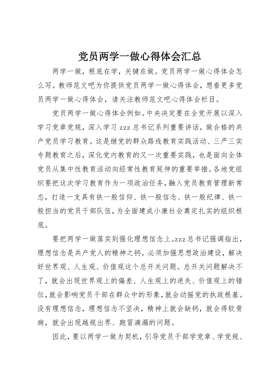 2023年党员两学一做心得体会汇总.docx_第1页