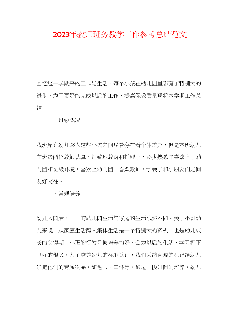 2023年教师班务教学工作总结范文.docx_第1页