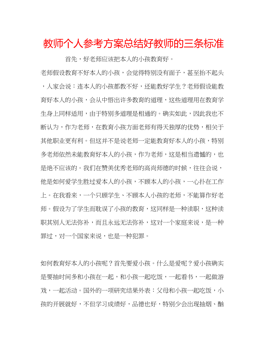 2023年教师个人计划总结好教师的三条标准.docx_第1页