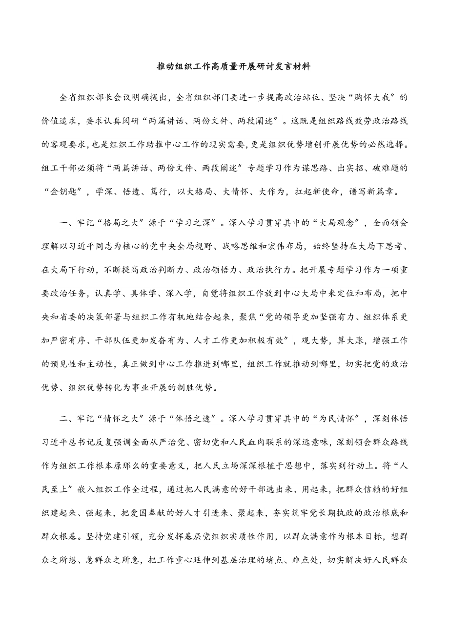 推动组织工作高质量发展研讨发言材料.docx_第1页