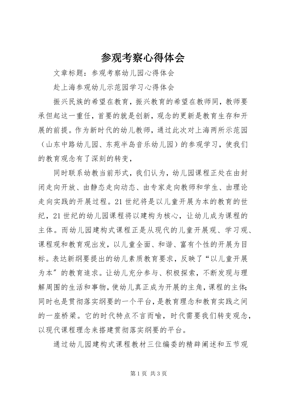 2023年参观考察心得体会新编.docx_第1页