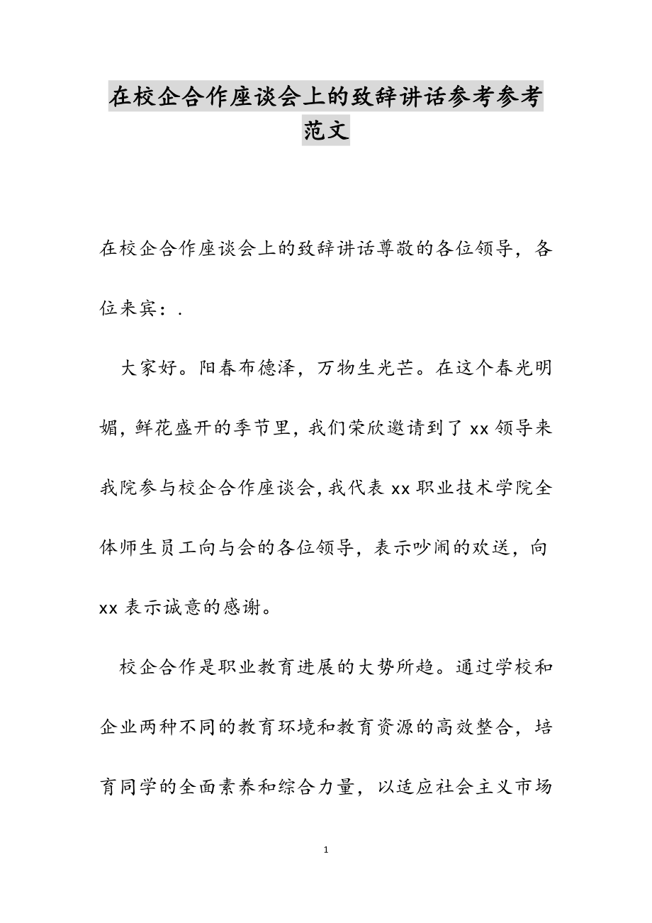 2023年在校企合作座谈会上的致辞讲话.docx_第1页