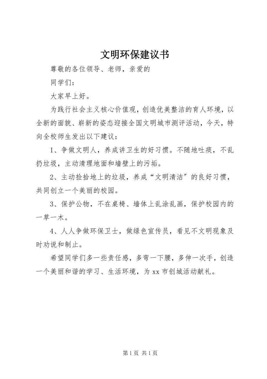 2023年文明环保倡议书.docx_第1页