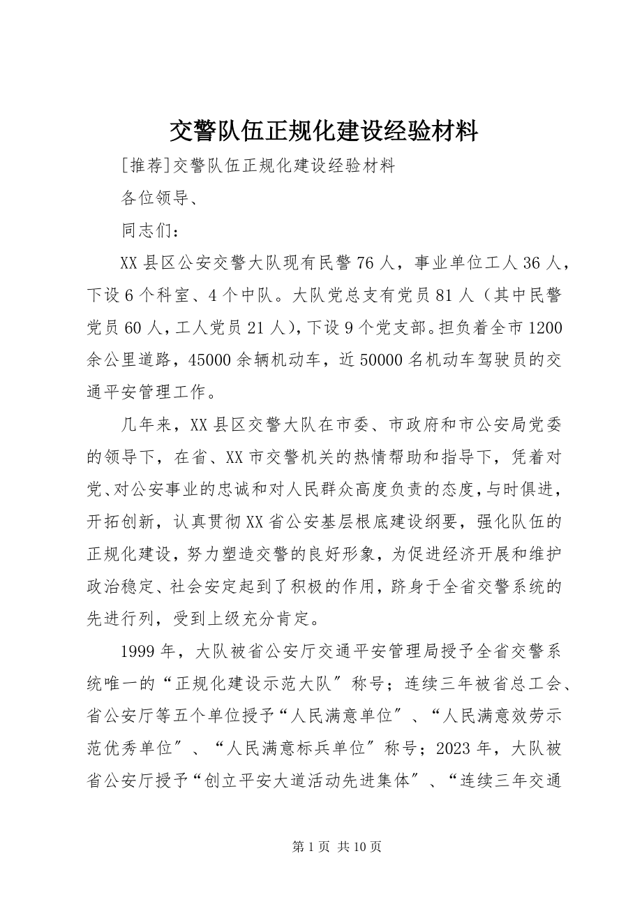 2023年交警队伍正规化建设经验材料.docx_第1页