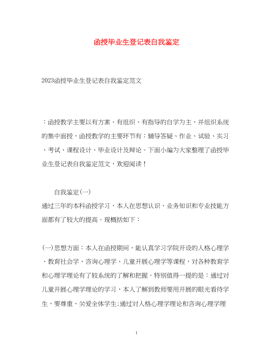 2023年函授毕业生登记表自我鉴定2.docx_第1页