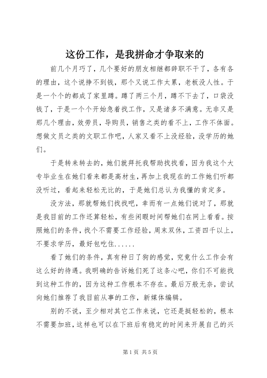 2023年这份工作是我拼命才争取来的.docx_第1页