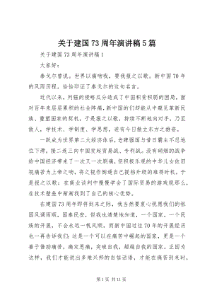 2023年建国70周演讲稿5篇.docx