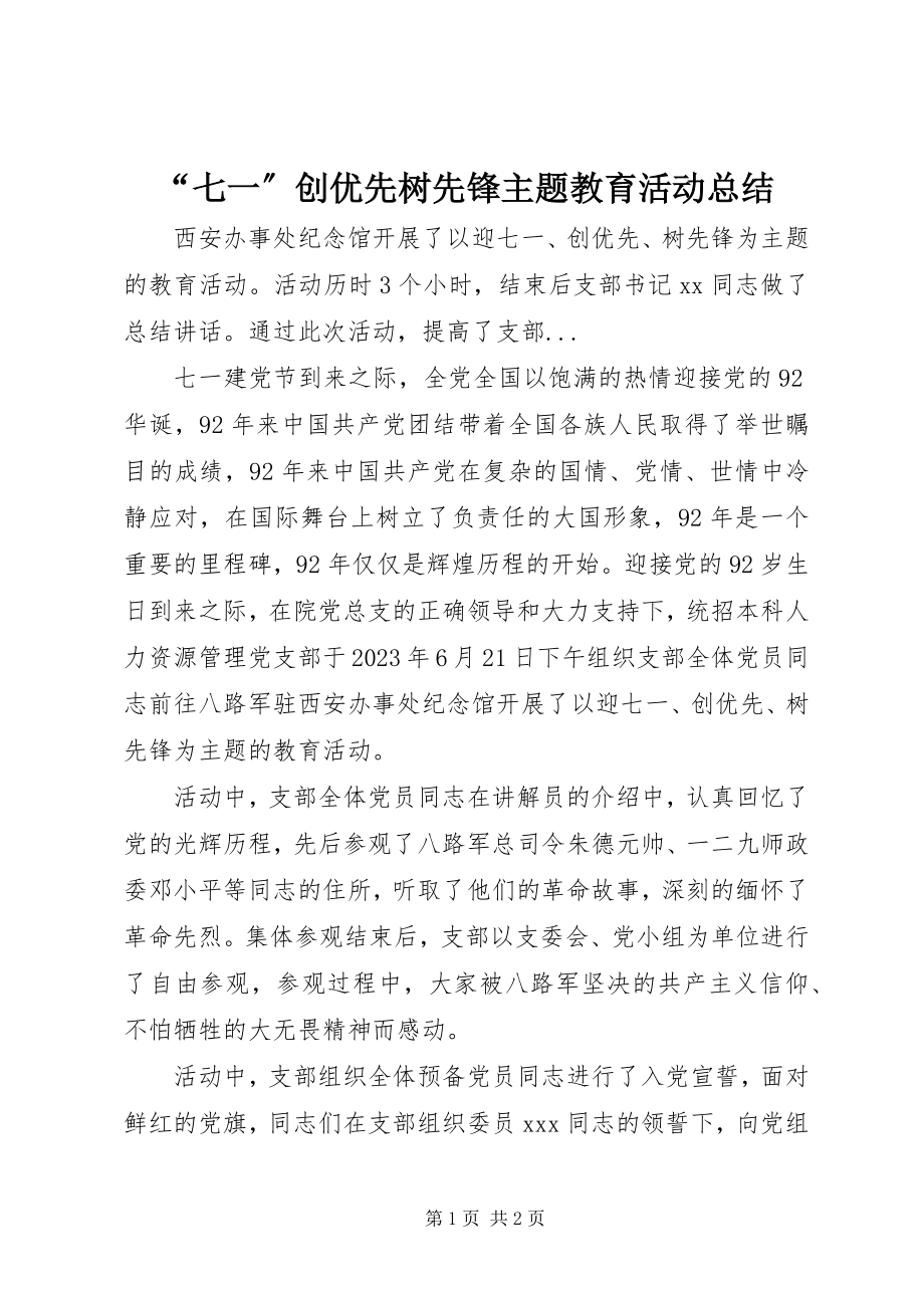 2023年“七一”创优先树先锋主题教育活动总结新编.docx_第1页