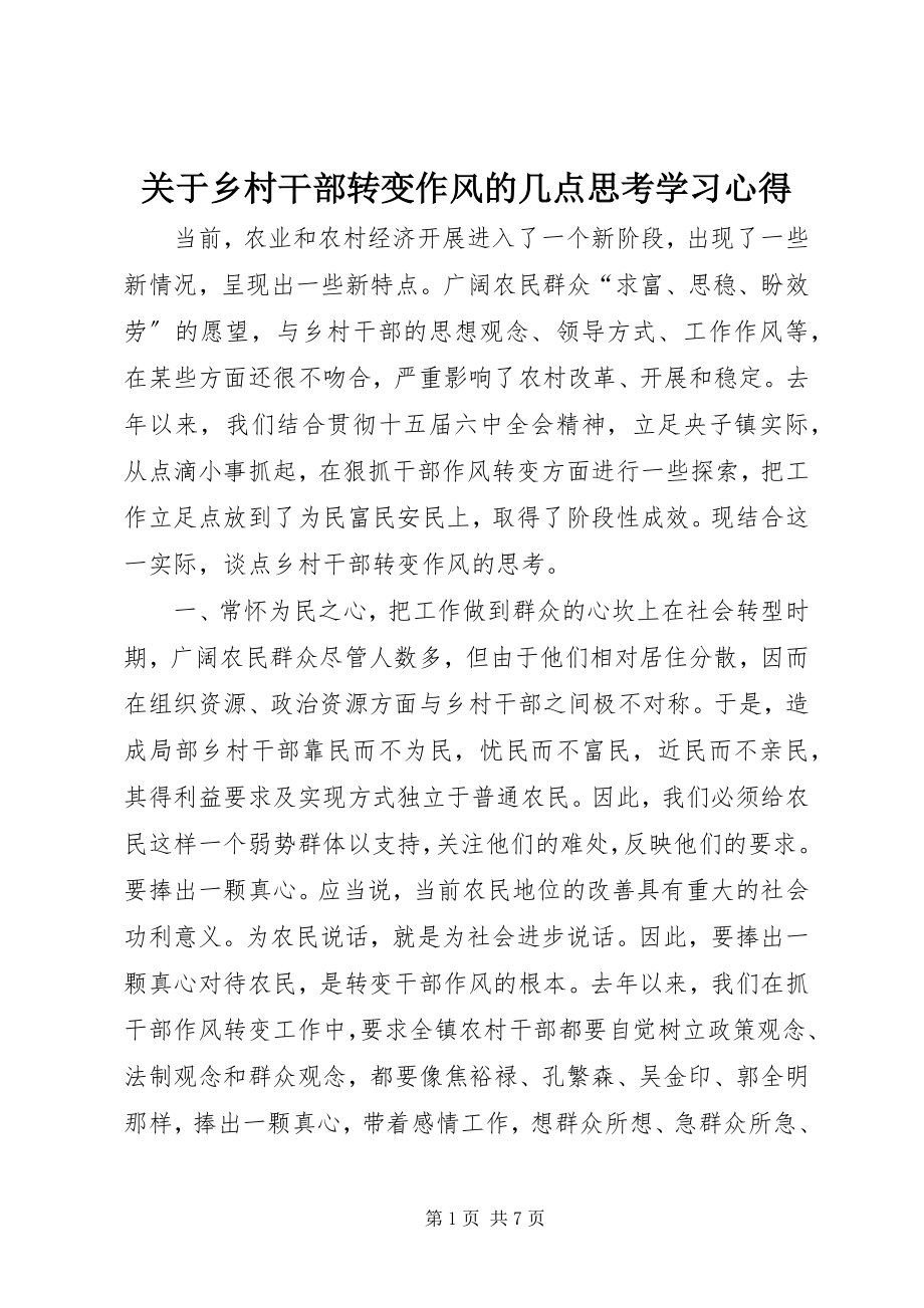 2023年乡村干部转变作风的几点思考学习心得.docx_第1页