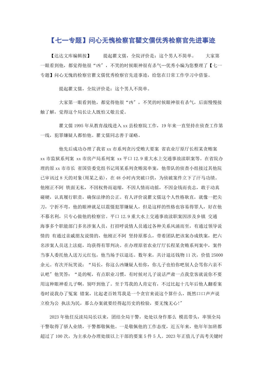 2023年七专题问心无愧检察官瞿文儒优秀检察官先进事迹.docx_第1页