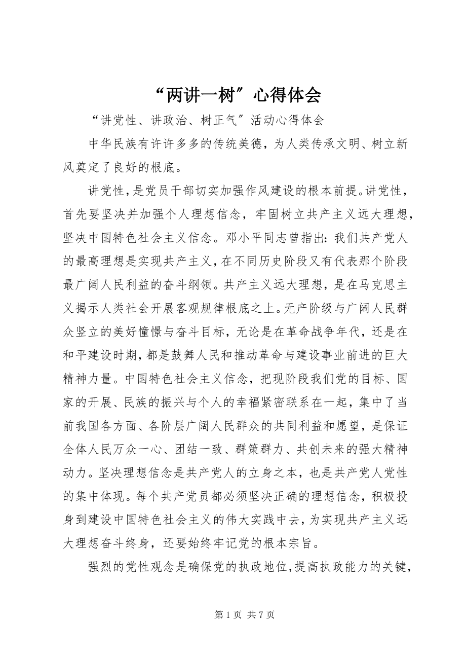 2023年两讲一树心得体会.docx_第1页