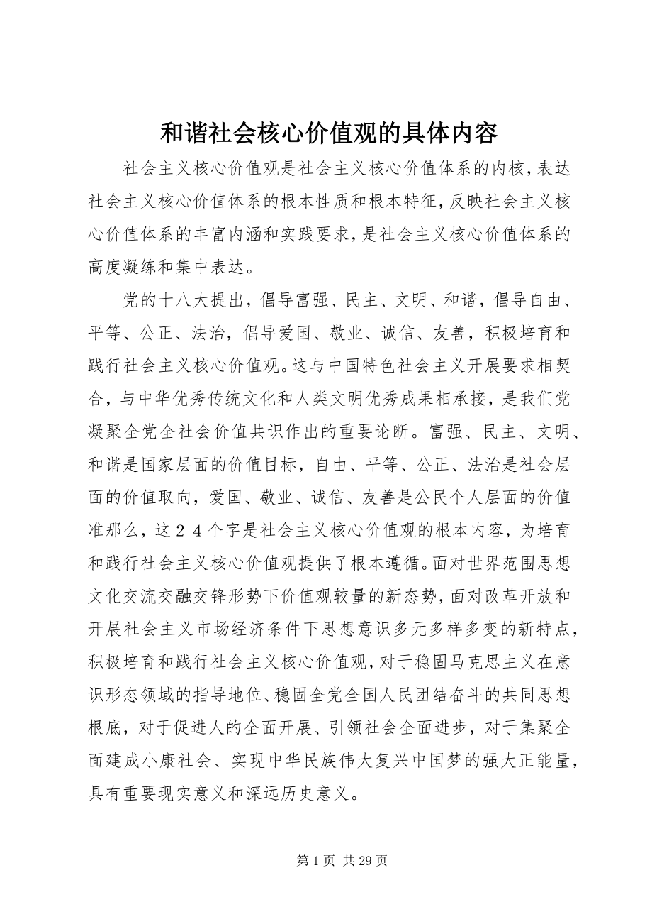 2023年和谐社会核心价值观的具体内容.docx_第1页