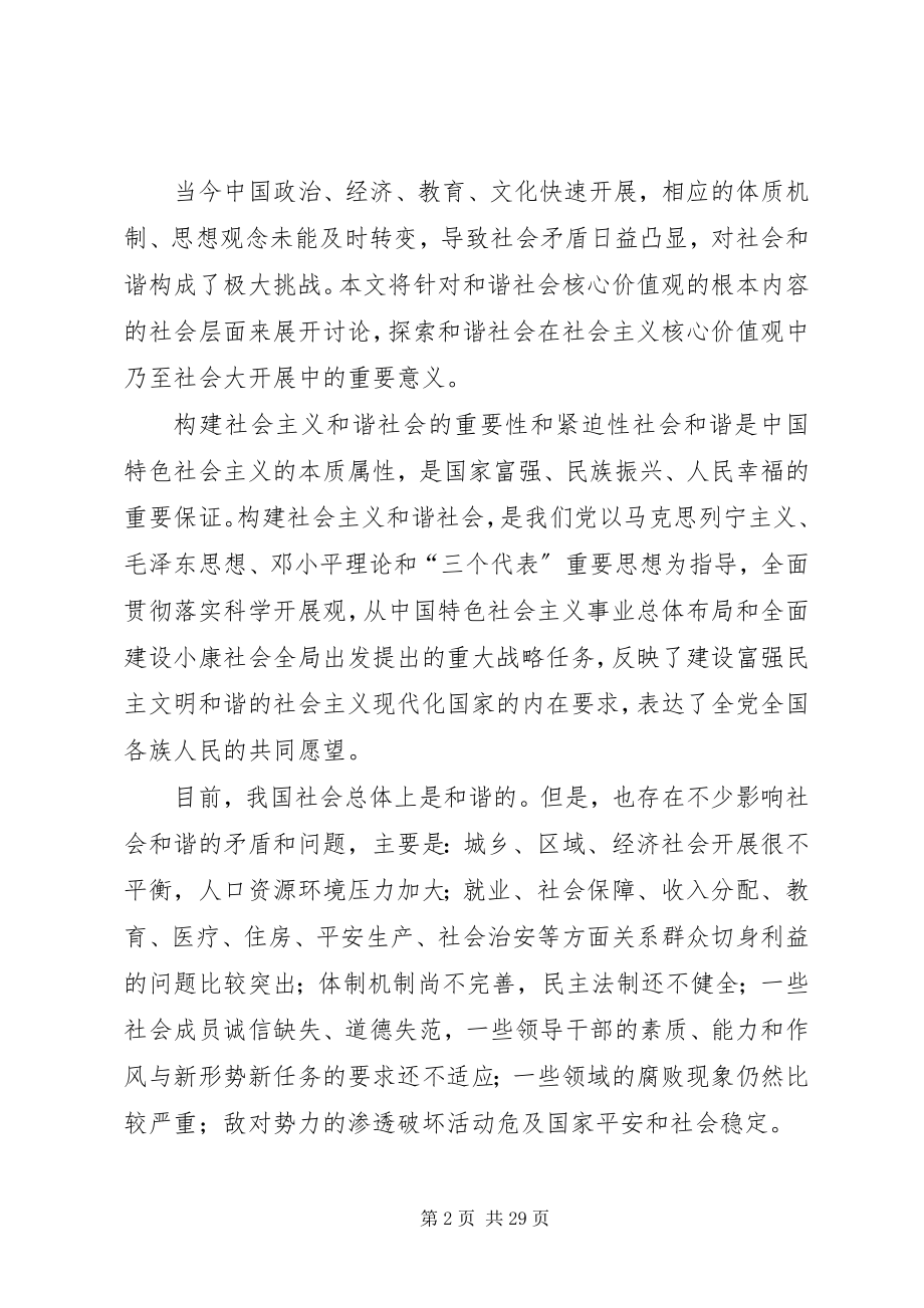 2023年和谐社会核心价值观的具体内容.docx_第2页