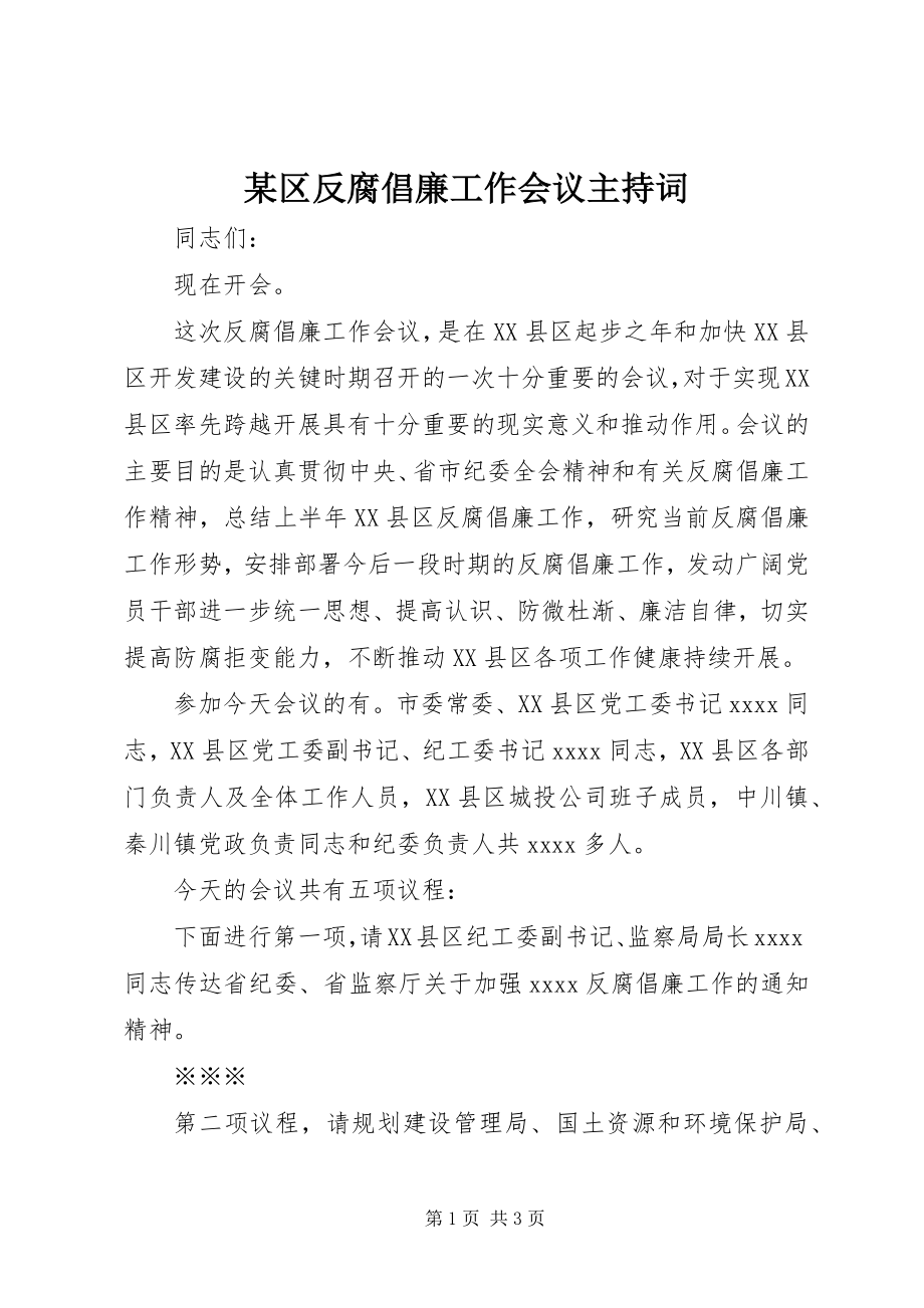 2023年xx区反腐倡廉工作会议主持词.docx_第1页