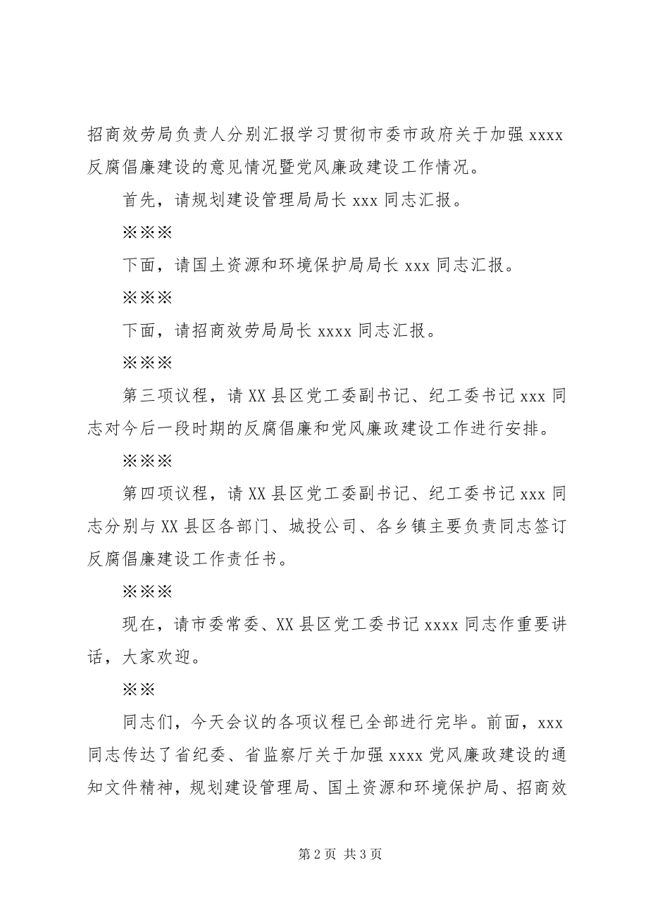 2023年xx区反腐倡廉工作会议主持词.docx_第2页