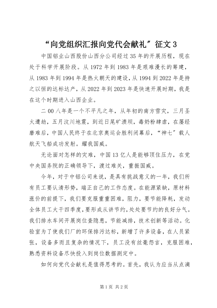 2023年“向党组织汇报向党代会献礼”征文3新编.docx_第1页