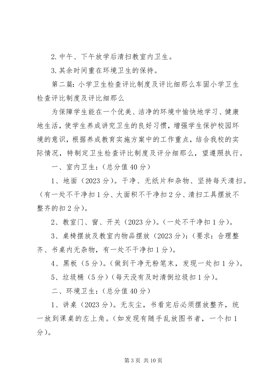 2023年小学卫生检查评比制度.docx_第3页