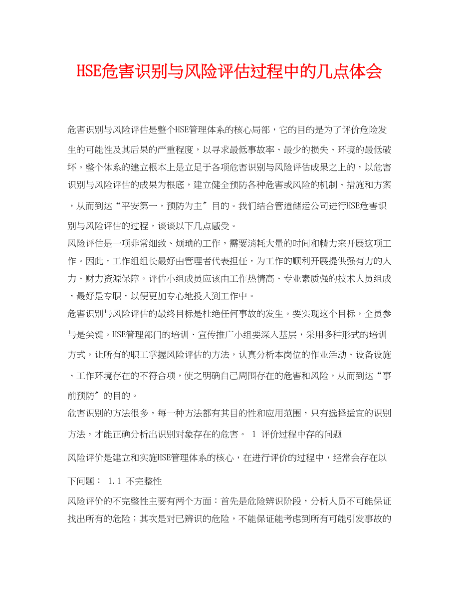 2023年《安全管理论文》之HSE危害识别与风险评估过程中的几点体会.docx_第1页