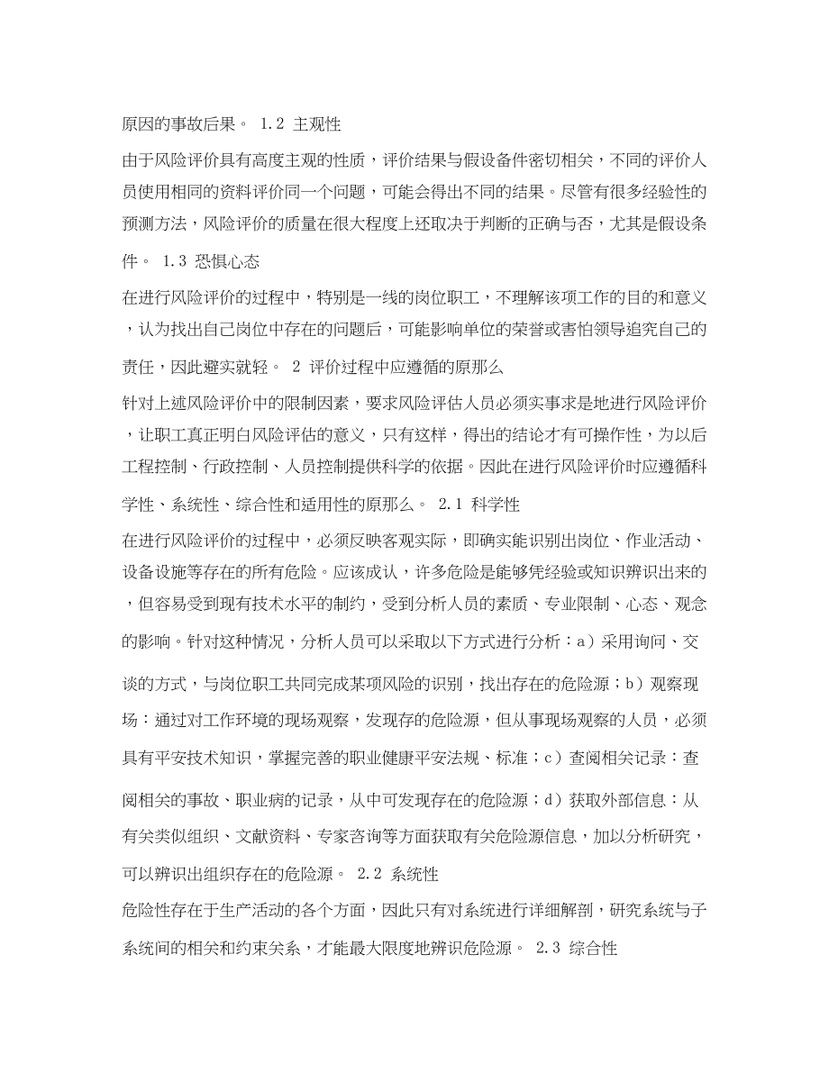 2023年《安全管理论文》之HSE危害识别与风险评估过程中的几点体会.docx_第2页