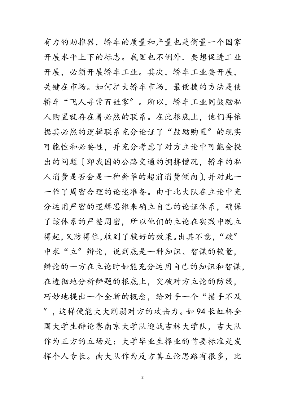 2023年演讲与辩论;辩论中的立论战术范文.doc_第2页