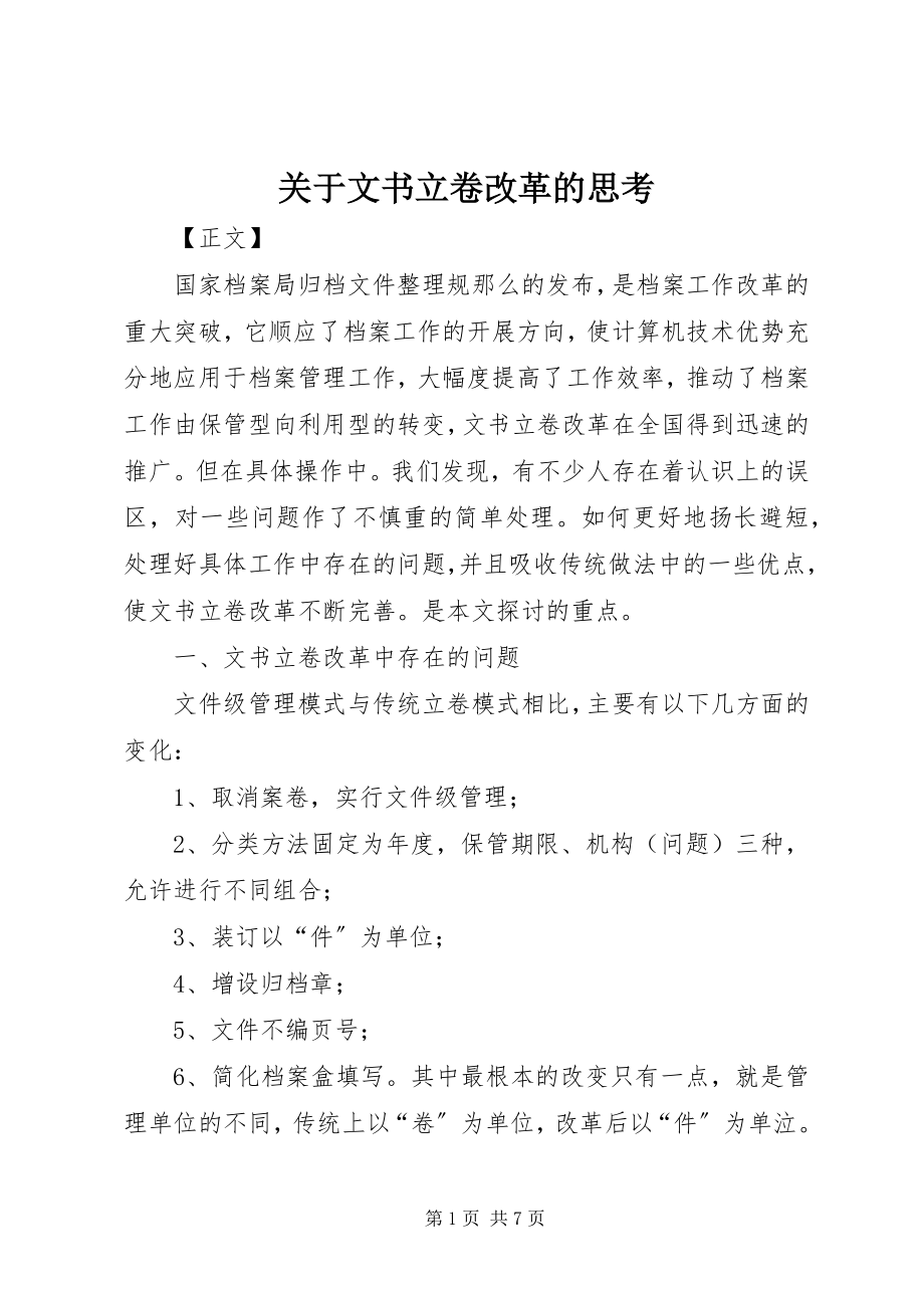 2023年文书立卷改革的思考.docx_第1页