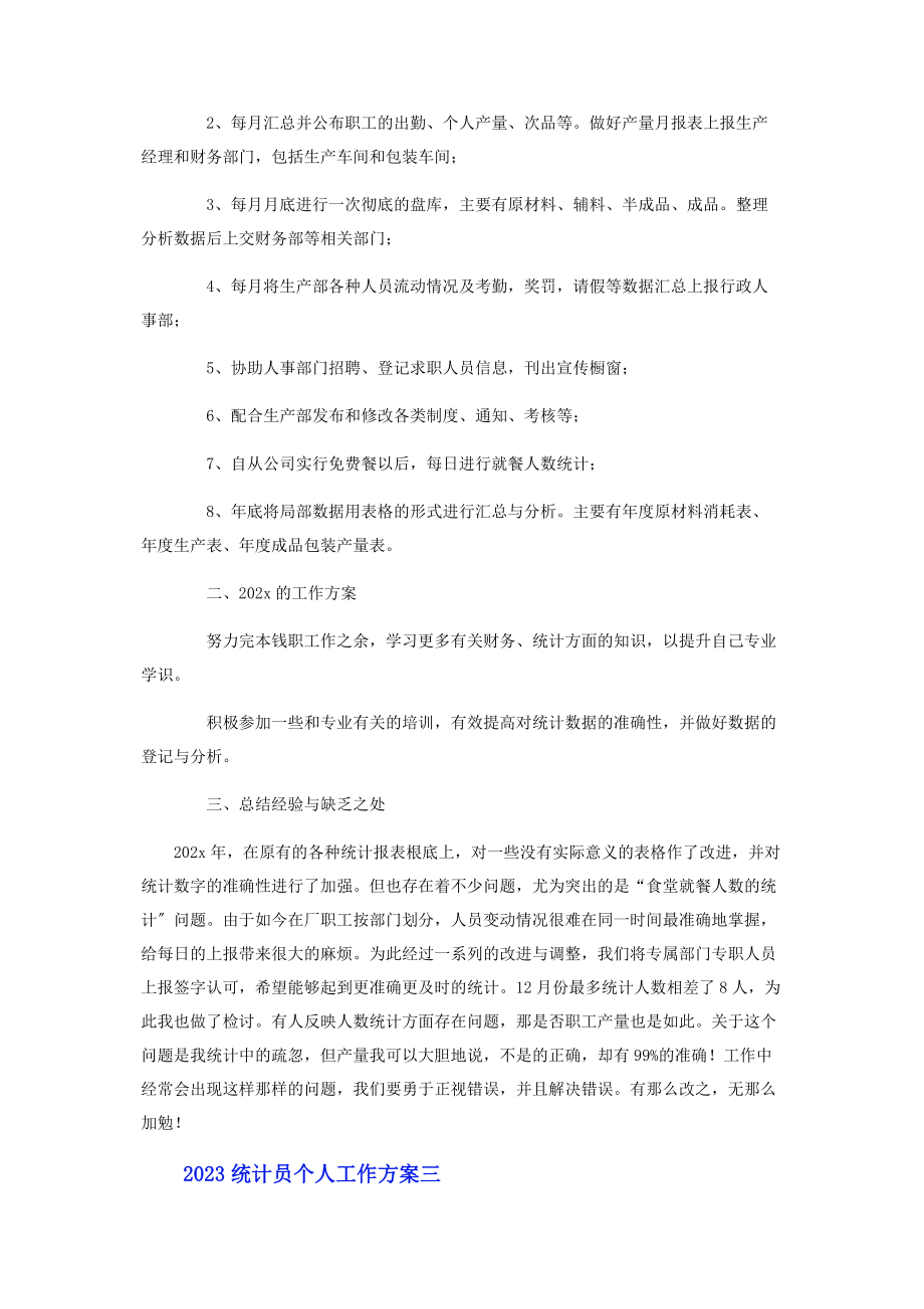 2023年统计员个人工作计划模板.docx_第2页