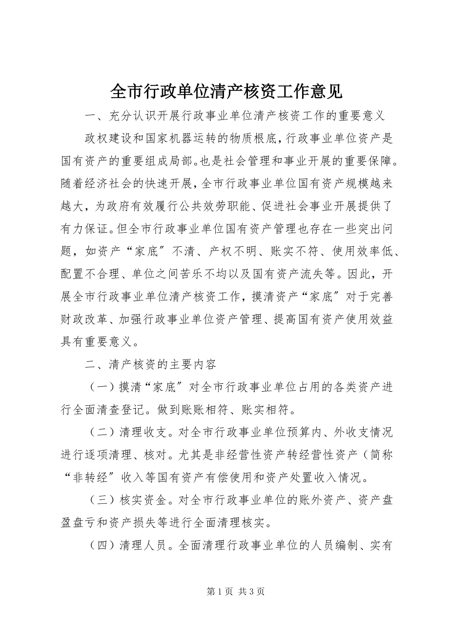 2023年全市行政单位清产核资工作意见.docx_第1页