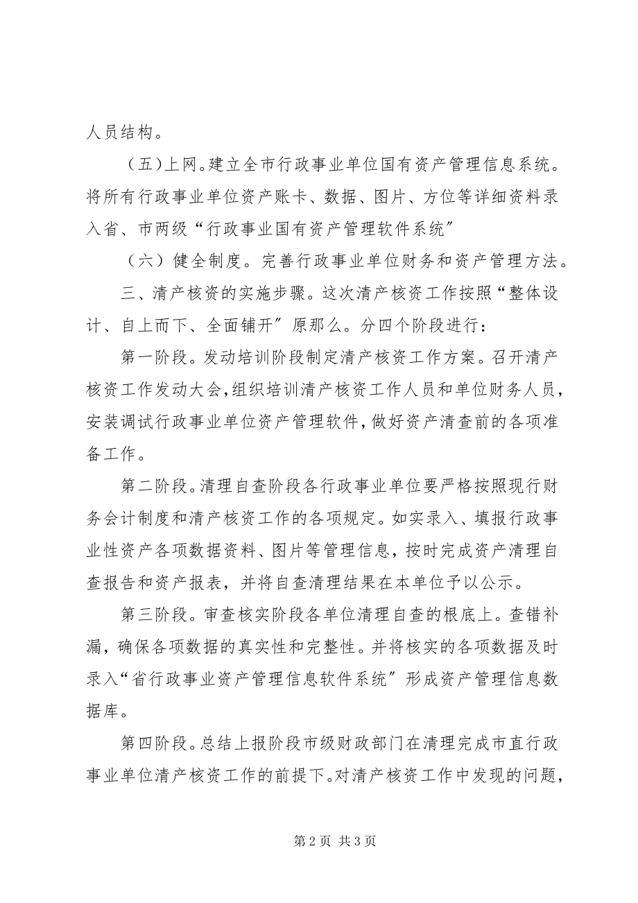 2023年全市行政单位清产核资工作意见.docx_第2页