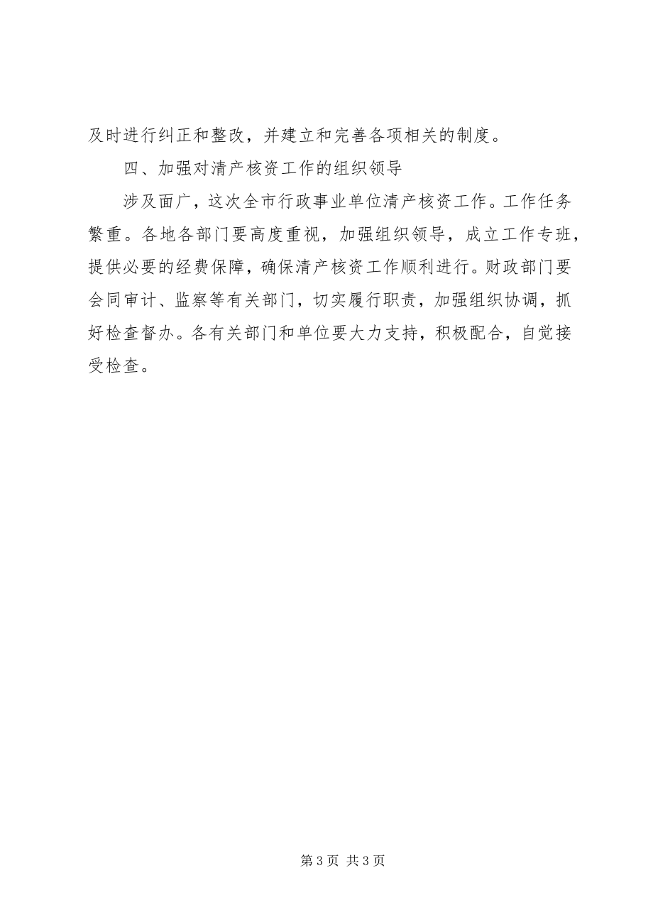 2023年全市行政单位清产核资工作意见.docx_第3页