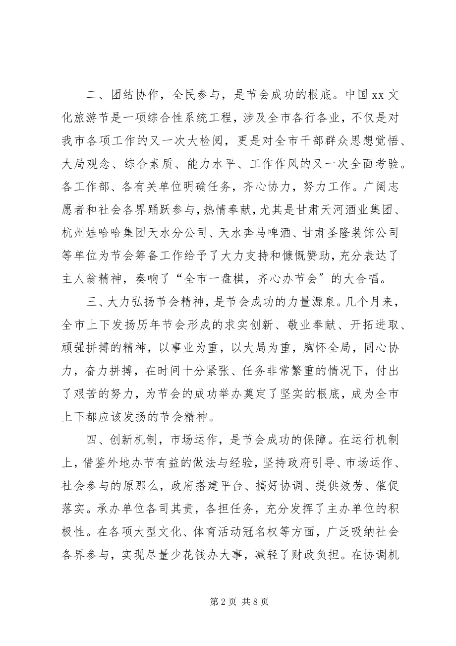 2023年文化旅游节总结表彰大会上的致辞.docx_第2页