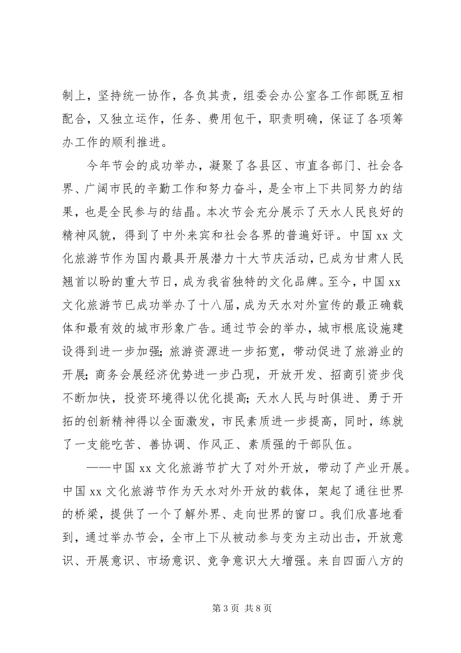 2023年文化旅游节总结表彰大会上的致辞.docx_第3页