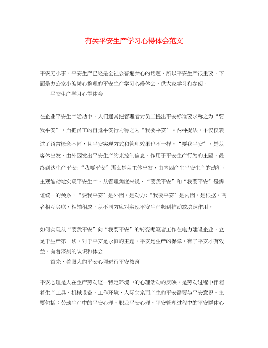 2023年有关安全生产学习心得体会范文.docx_第1页