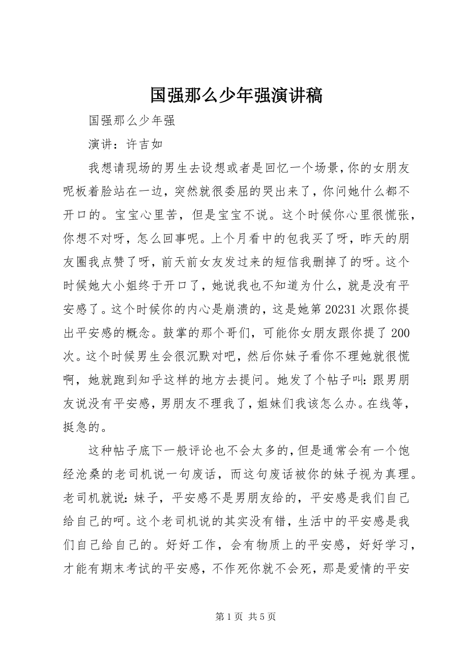 2023年国强则少强演讲稿.docx_第1页