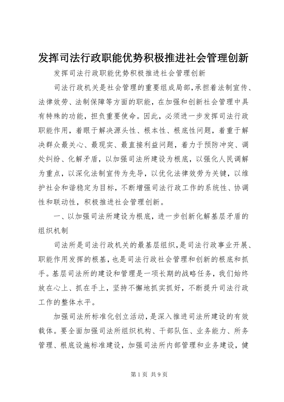 2023年发挥司法行政职能优势积极推进社会管理创新.docx_第1页