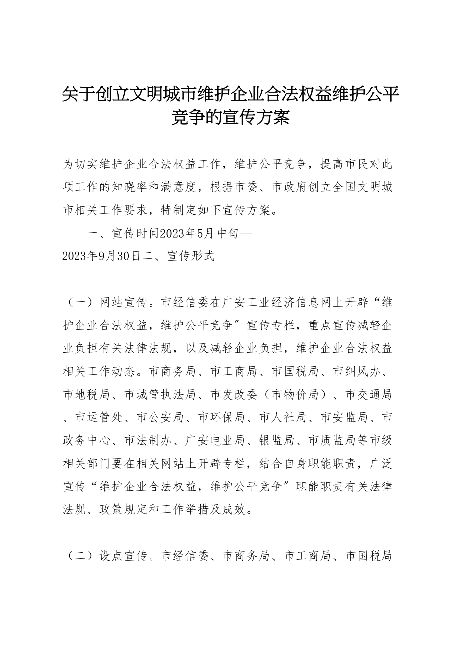 2023年关于创建文明城市维护企业合法权益维护公平竞争的宣传方案.doc_第1页