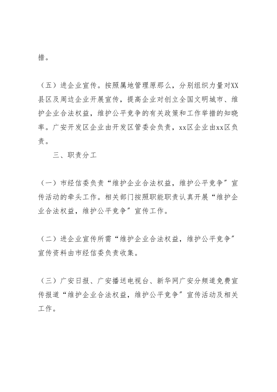 2023年关于创建文明城市维护企业合法权益维护公平竞争的宣传方案.doc_第3页