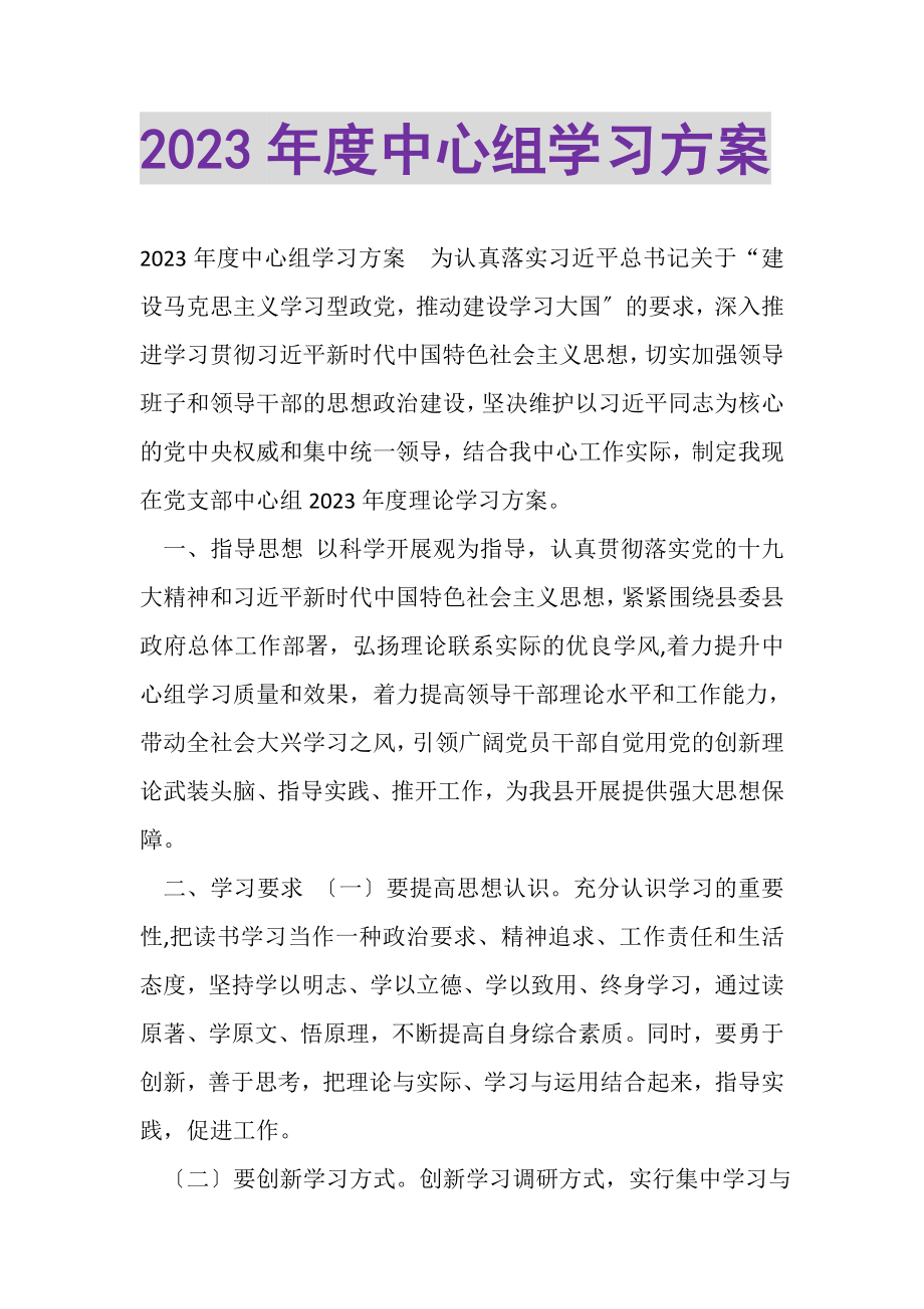 2023年度中心组学习计划.doc_第1页