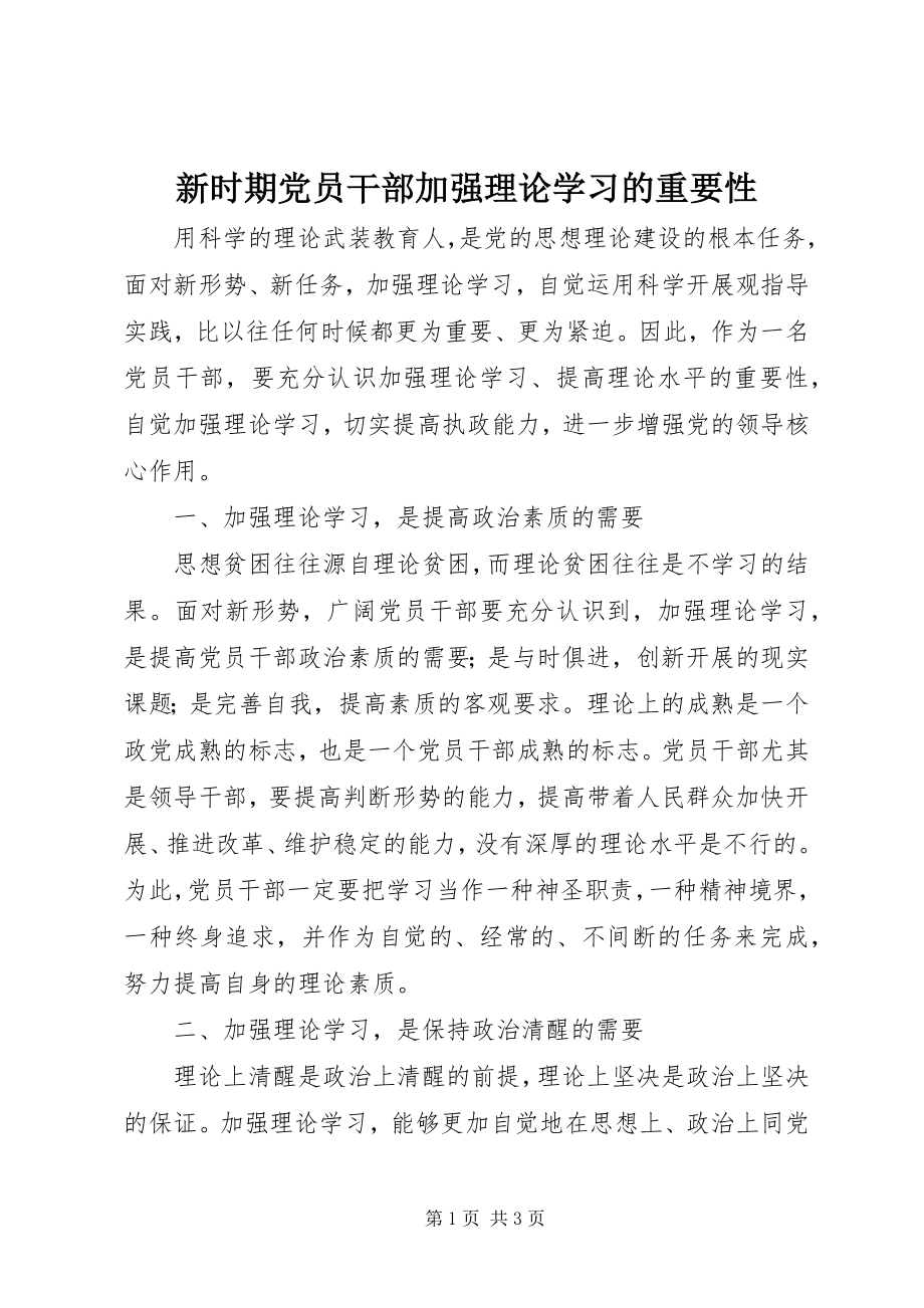 2023年新时期党员干部加强理论学习的重要性.docx_第1页