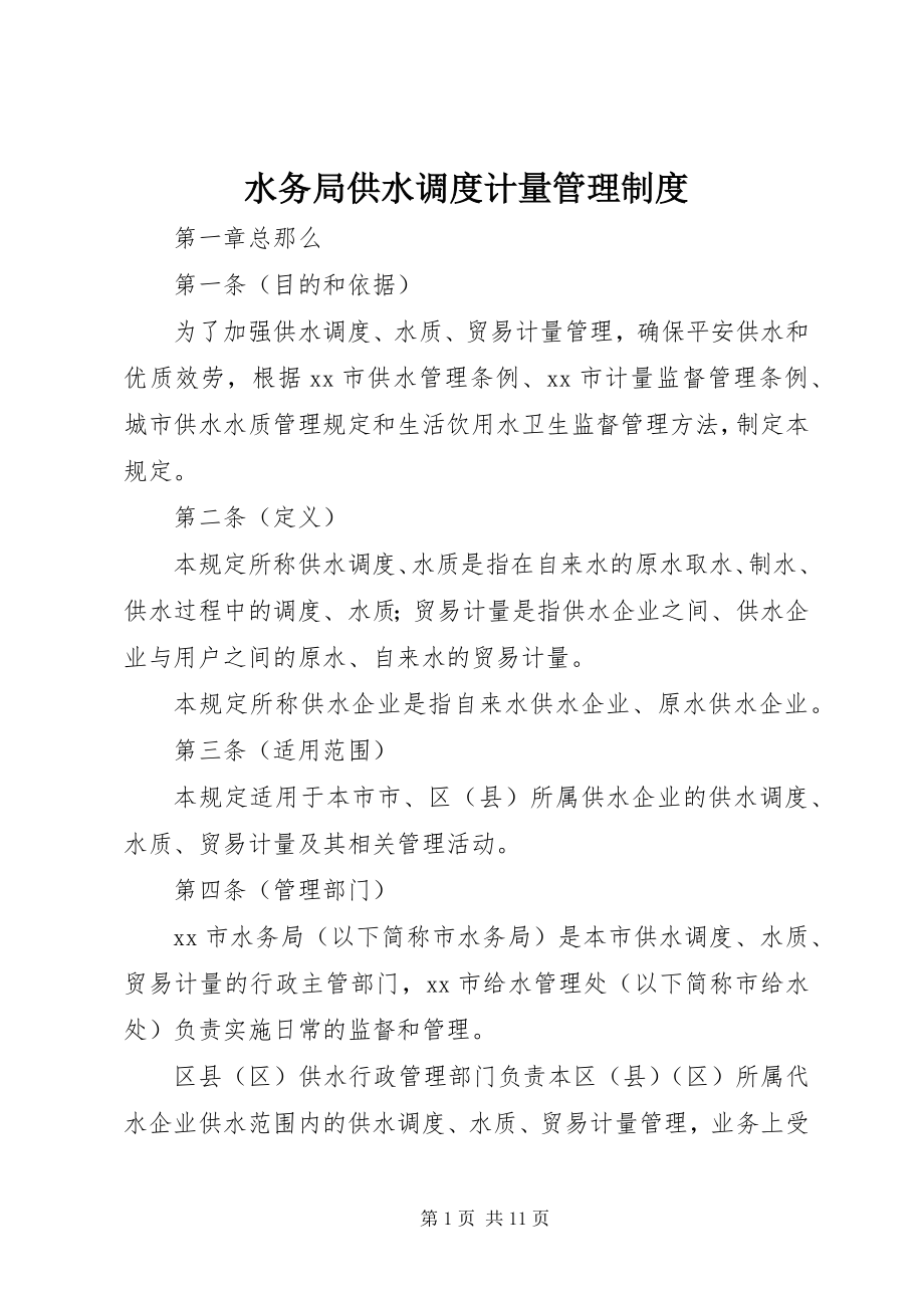 2023年水务局供水调度计量管理制度.docx_第1页