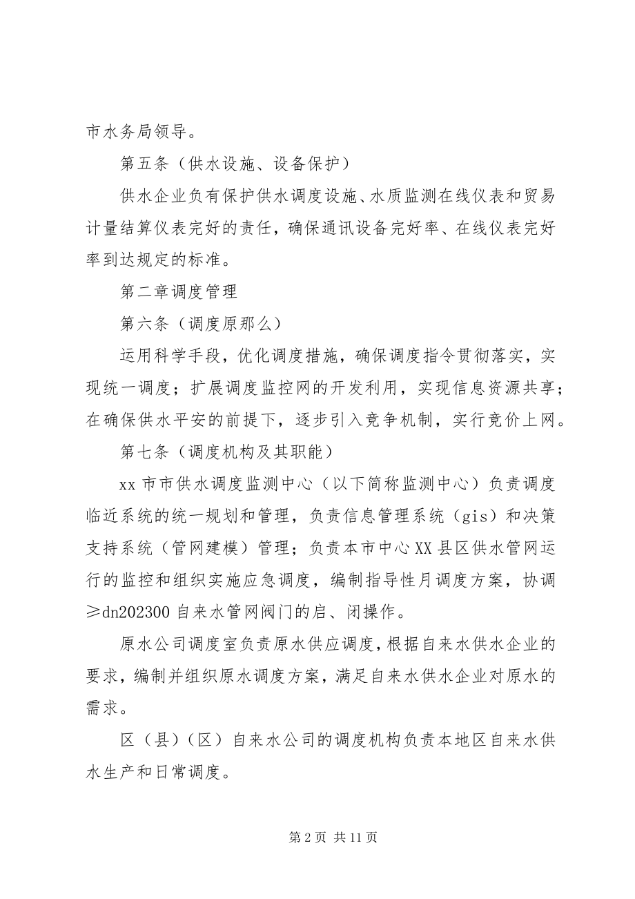 2023年水务局供水调度计量管理制度.docx_第2页