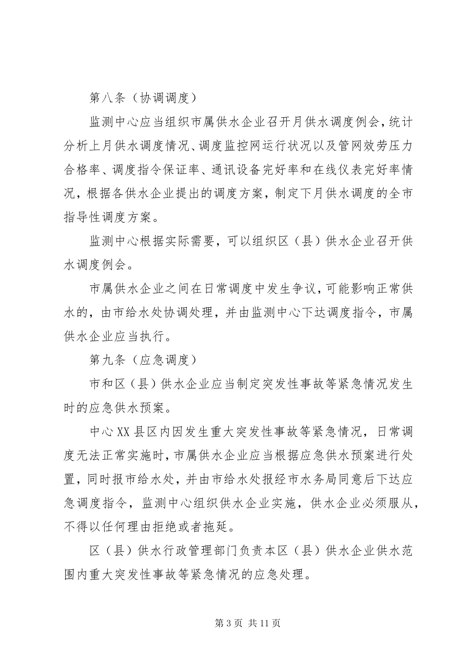 2023年水务局供水调度计量管理制度.docx_第3页