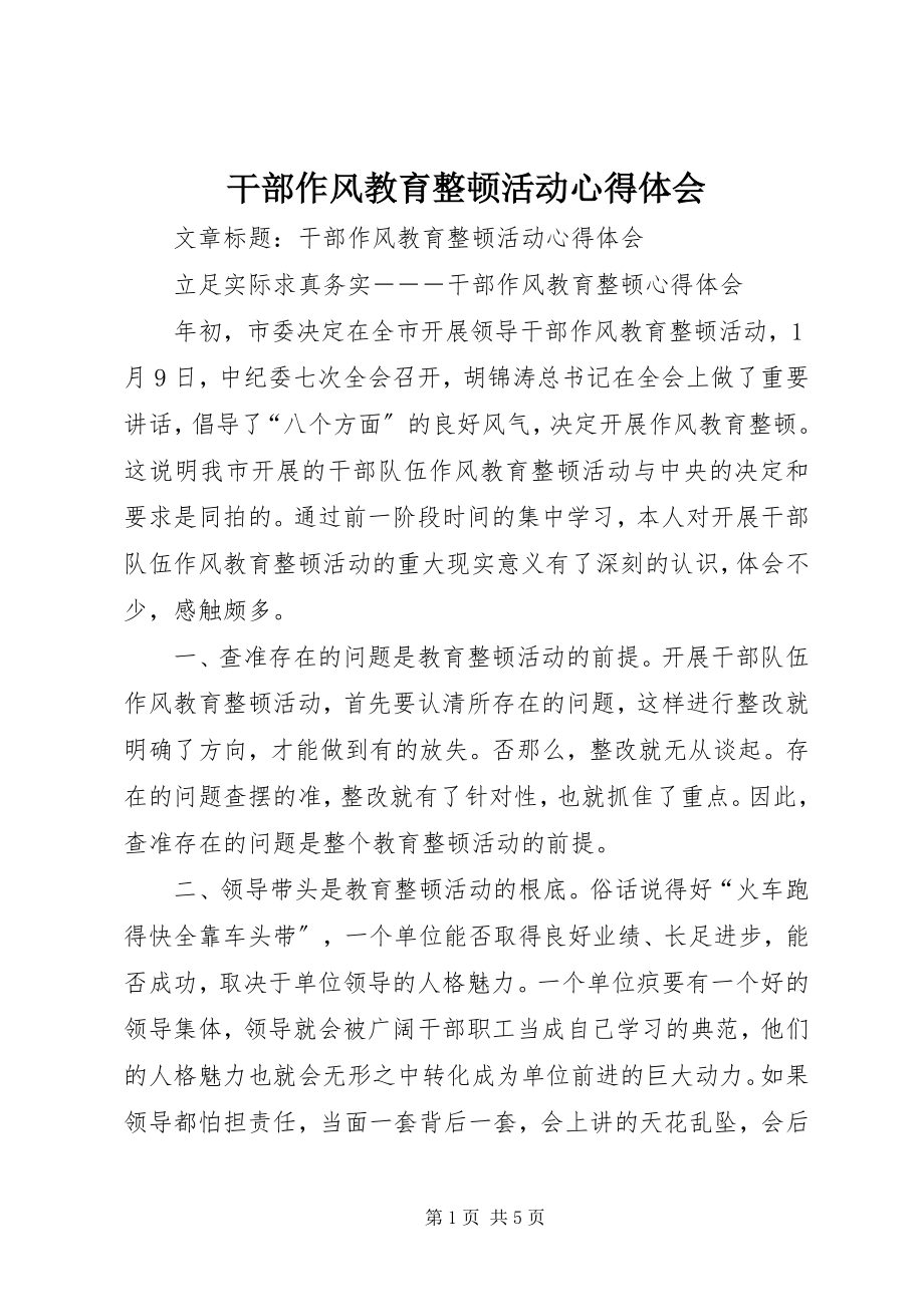 2023年干部作风教育整顿活动心得体会.docx_第1页