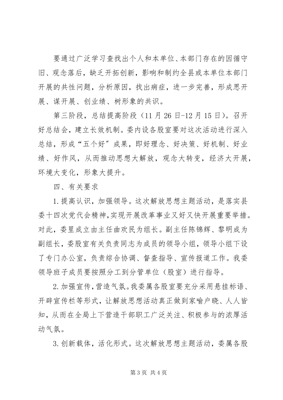 2023年发改委解放思想活动实施方案.docx_第3页