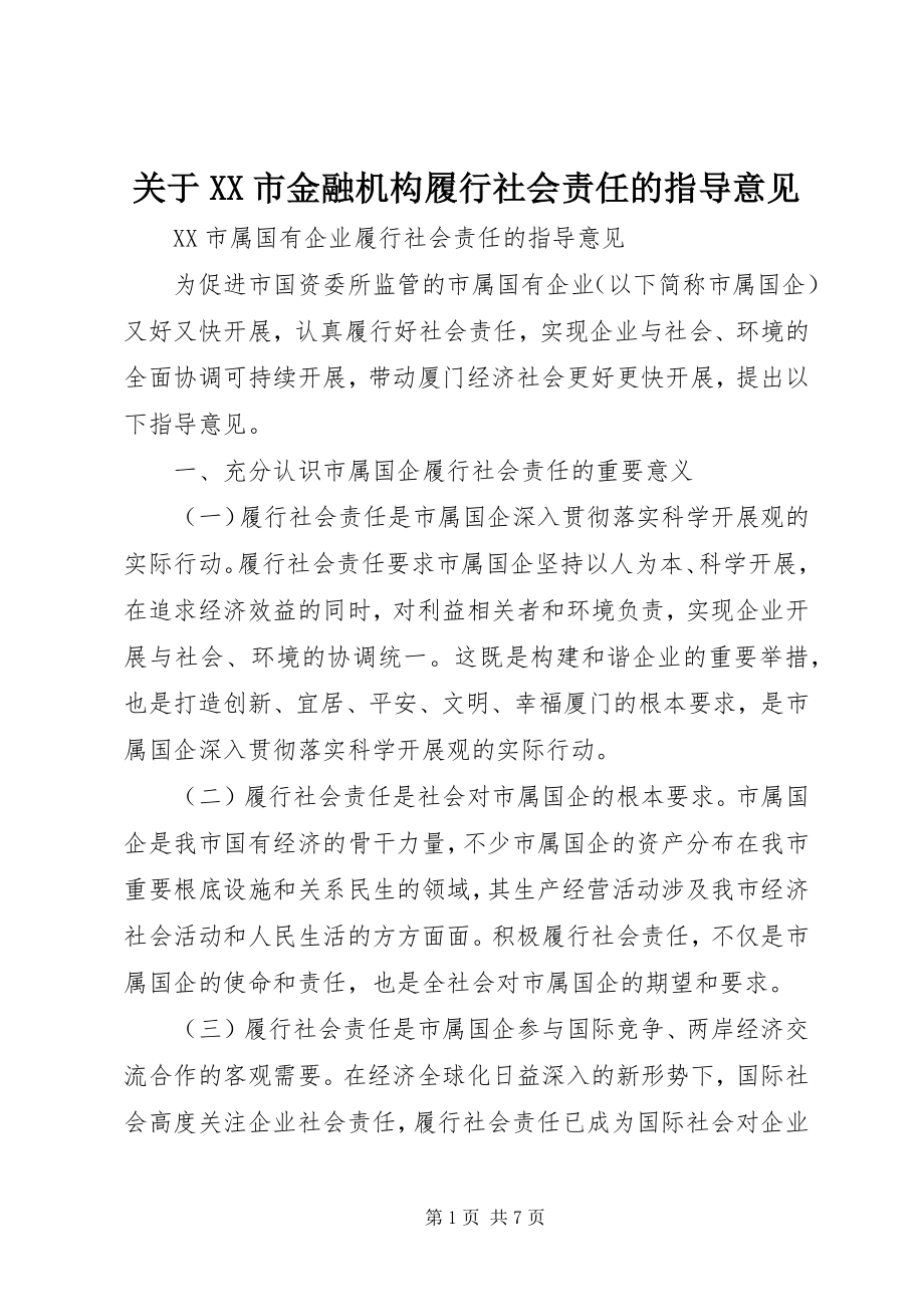 2023年XX市金融机构履行社会责任的指导意见.docx_第1页