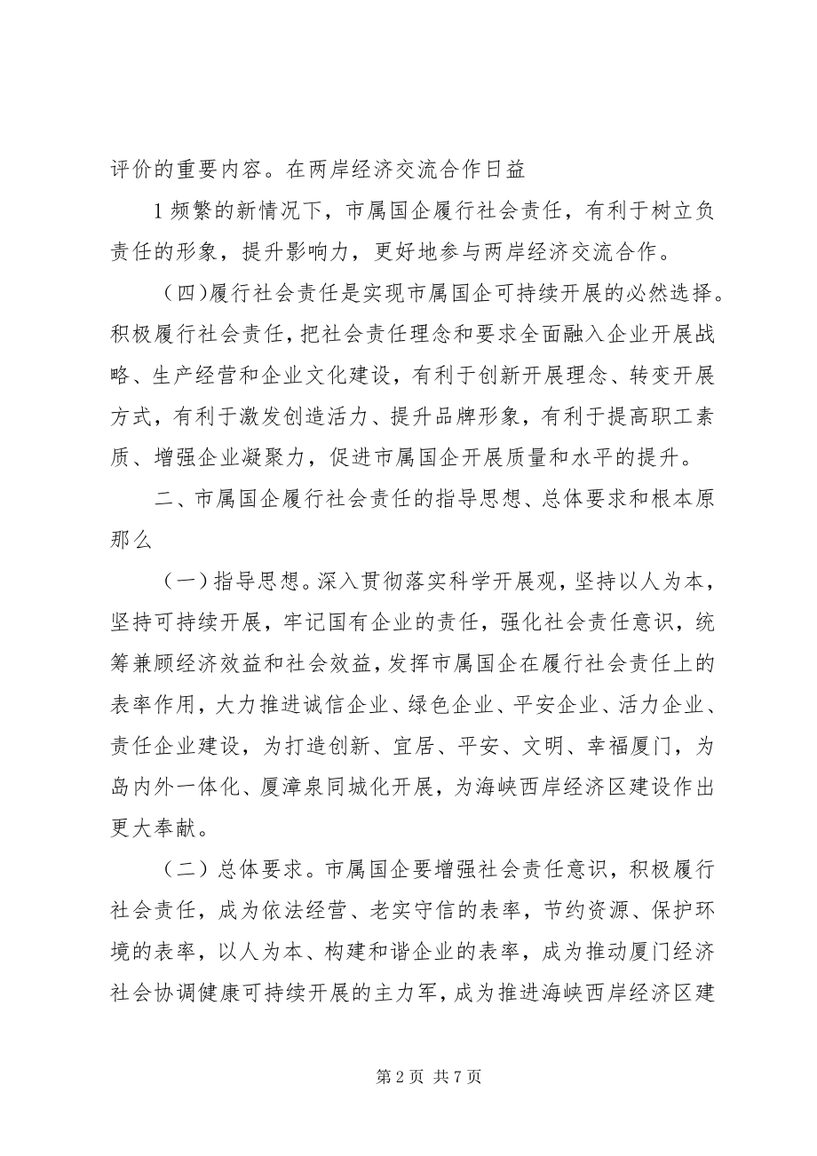 2023年XX市金融机构履行社会责任的指导意见.docx_第2页