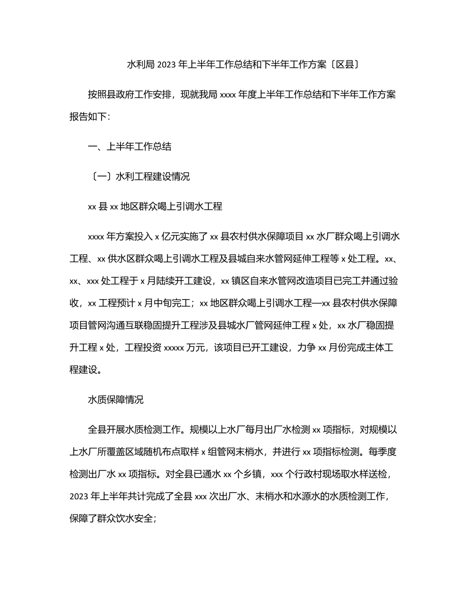 水利局2023年上半年工作总结和下半年工作计划（区县）范文.docx_第1页