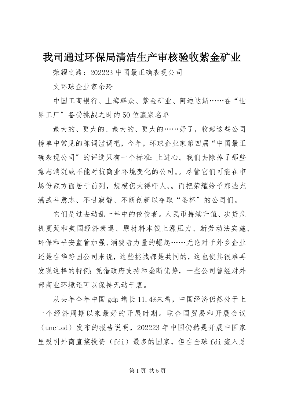 2023年我司通过环保局清洁生产审核验收紫金矿业.docx_第1页